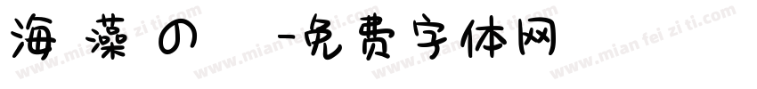 海 藻 の 塩字体转换